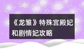 《龍雛》特殊宮殿妃和劇情妃攻略