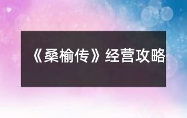 《桑榆傳》經(jīng)營攻略
