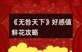 《無咎天下》好感值鮮花攻略
