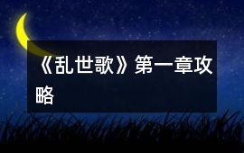 《亂世歌》第一章攻略