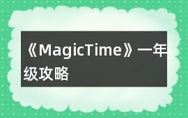 《MagicTime》一年級攻略