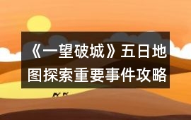 《一望破城》五日地圖探索重要事件攻略