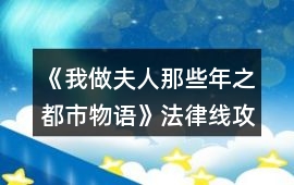 《我做夫人那些年之都市物語》法律線攻略