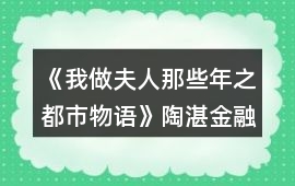 《我做夫人那些年之都市物語》陶湛金融線攻略