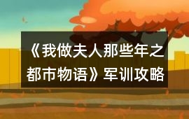 《我做夫人那些年之都市物語》軍訓攻略