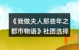 《我做夫人那些年之都市物語》社團選擇攻略