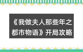 《我做夫人那些年之都市物語》開局攻略