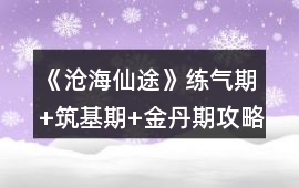 《滄海仙途》練氣期+筑基期+金丹期攻略