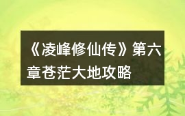 《凌峰修仙傳》第六章蒼茫大地攻略