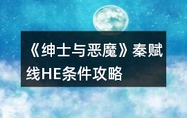 《紳士與惡魔》秦賦線HE條件攻略