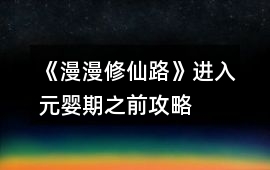《漫漫修仙路》進入元嬰期之前攻略