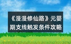 《漫漫修仙路》元嬰期支線觸發條件攻略