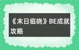 《末日臨曉》BE成就攻略