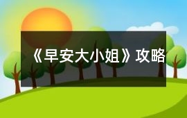 《早安大小姐》攻略
