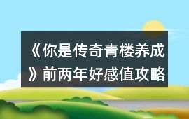 《你是傳奇青樓養成》前兩年好感值攻略