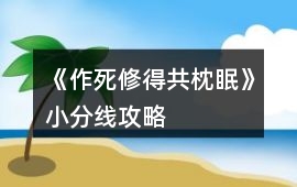 《作死修得共枕眠》小分線攻略