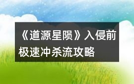 《道源星隕》入侵前極速沖殺流攻略