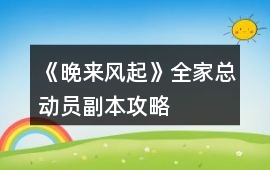 《晚來風(fēng)起》全家總動員副本攻略
