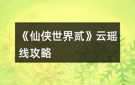 《仙俠世界貳》云瑤線攻略