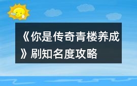 《你是傳奇青樓養(yǎng)成》刷知名度攻略