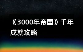 《3000年帝國》千年成就攻略