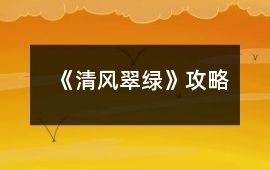 《清風翠綠》攻略