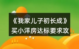 《我家兒子初長成》買小洋房達標要求攻略