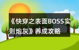 《快穿之表面BOSS實則炮灰》養成攻略