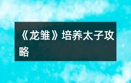 《龍雛》培養太子攻略