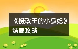 《攝政王的小狐妃》結局攻略