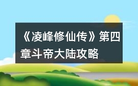 《凌峰修仙傳》第四章斗帝大陸攻略