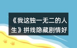 《我這獨一無二的人生》拼線隱藏劇情好感度攻略