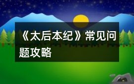 《太后本紀》常見問題攻略