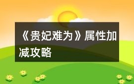 《貴妃難為》屬性加減攻略