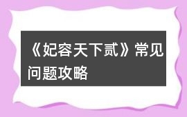 《妃容天下貳》常見問題攻略