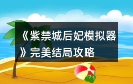《紫禁城后妃模擬器》完美結局攻略