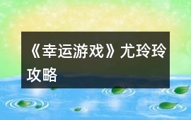 《幸運游戲》尤玲玲攻略