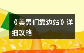 《美男們靠邊站》詳細攻略