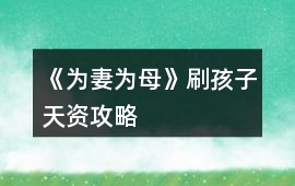 《為妻為母》刷孩子天資攻略