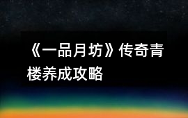 《一品月坊》傳奇青樓養成攻略