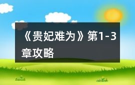 《貴妃難為》第1-3章攻略