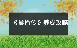 《桑榆傳》養成攻略