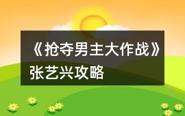 《搶奪男主大作戰(zhàn)》張藝興攻略