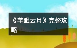 《芊眠云月》完整攻略