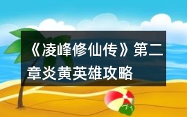 《凌峰修仙傳》第二章炎黃英雄攻略