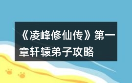 《凌峰修仙傳》第一章軒轅弟子攻略