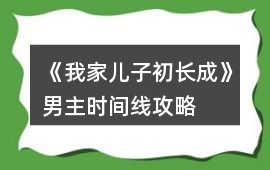 《我家兒子初長成》男主時(shí)間線攻略