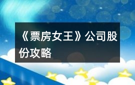 《票房女王》公司股份攻略