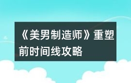 《美男制造師》重塑前時(shí)間線攻略