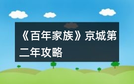 《百年家族》京城第二年攻略
